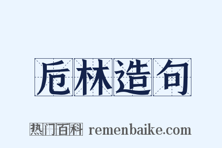 卮林造句是什么意思的图片